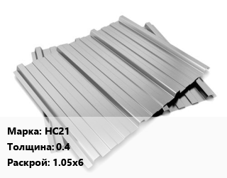 Профнастил оцинкованный НС21 s=0.4 1.05х6, шт цена от 2403 Тг / м2, где купить, условия доставки в Алматы и Алматинской области